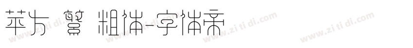 苹方 繁 粗体字体转换